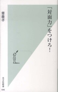 「対面力」をつけろ！ 光文社新書