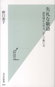 失礼な敬語 - 誤用例から学ぶ、正しい使い方 光文社新書