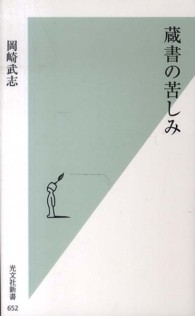 光文社新書<br> 蔵書の苦しみ