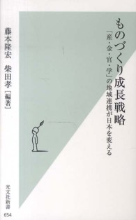 ものづくり成長戦略 - 「産・金・官・学」の地域連携が日本を変える 光文社新書
