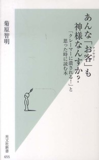 光文社新書<br> あんな「お客（クソヤロー）」も神様なんすか？―「クレーマーに潰される！」と思った時に読む本