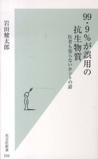 光文社新書<br> ９９・９％が誤用の抗生物質―医者も知らないホントの話