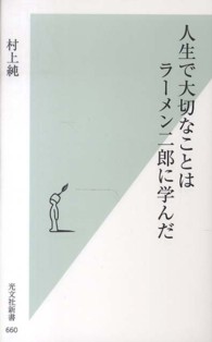 光文社新書<br> 人生で大切なことはラーメン二郎に学んだ