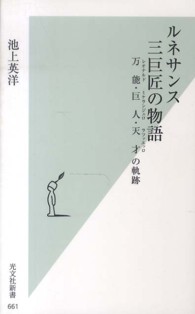 ルネサンス三巨匠の物語 - 万能・巨人・天才の軌跡 光文社新書