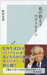 光文社新書<br> 私の教え子ベストナイン