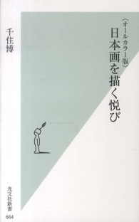 日本画を描く悦び - オールカラー版 光文社新書