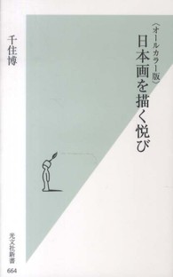 光文社新書<br> オールカラー版　日本画を描く悦び