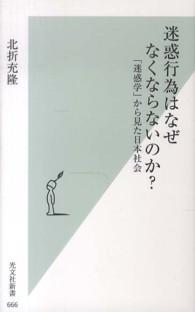 光文社新書<br> 迷惑行為はなぜなくならないのか？―「迷惑学」から見た日本社会