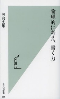 光文社新書<br> 論理的に考え、書く力
