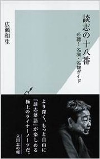 光文社新書<br> 談志の十八番―必聴！名演・名盤ガイド