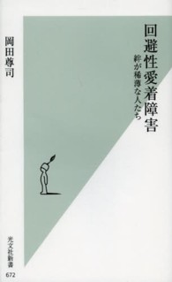 光文社新書<br> 回避性愛着障害―絆が稀薄な人たち