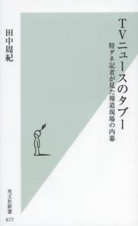 ＴＶニュースのタブー - 特ダネ記者が見た報道現場の内幕 光文社新書