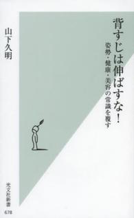 光文社新書<br> 背すじは伸ばすな！―姿勢・健康・美容の常識を覆す