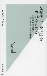 なぜ僕は「炎上」を恐れないのか - 年５００万円稼ぐプロブロガーの仕事術 光文社新書