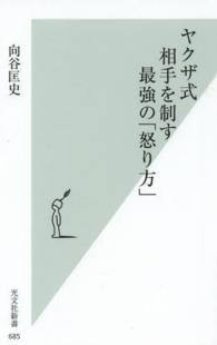 ヤクザ式相手を制す最強の「怒り方」 光文社新書