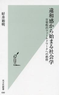 光文社新書<br> 違和感から始まる社会学―日常性のフィールドワークへの招待