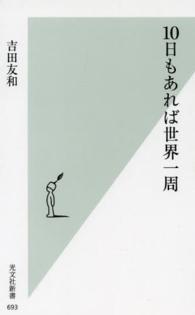 光文社新書<br> １０日もあれば世界一周