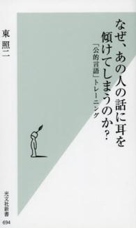 なぜ、あの人の話に耳を傾けてしまうのか？ - 「公的言語」トレーニング 光文社新書