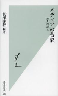 光文社新書<br> メディアの苦悩―２８人の証言