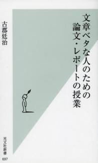 文章ベタな人のための論文・レポートの授業 光文社新書