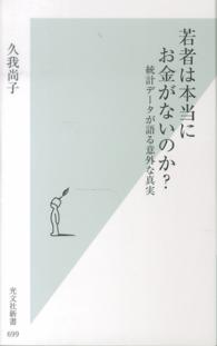 光文社新書<br> 若者は本当にお金がないのか？―統計データが語る意外な真実