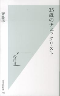 光文社新書<br> ３５歳のチェックリスト
