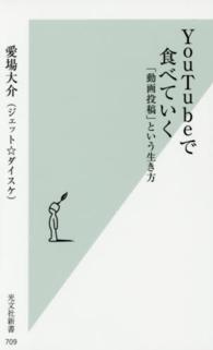 ＹｏｕＴｕｂｅで食べていく - 「動画投稿」という生き方 光文社新書