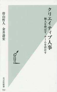 クリエイティブ人事 - 個人を伸ばす、チームを活かす 光文社新書