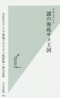 ドキュメント謎の海底サメ王国 光文社新書