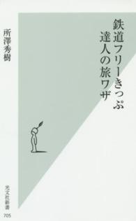 鉄道フリーきっぷ達人の旅ワザ 光文社新書