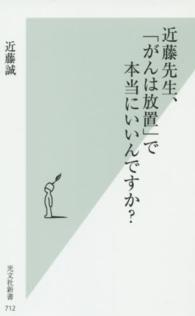 近藤先生、「がんは放置」で本当にいいんですか？ 光文社新書