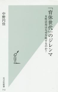 「育休世代」のジレンマ - 女性活用はなぜ失敗するのか？ 光文社新書