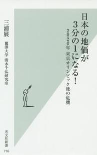 光文社新書<br> 日本の地価が３分の１になる！―２０２０年東京オリンピック後の危機