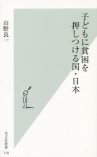 光文社新書<br> 子どもに貧困を押しつける国・日本