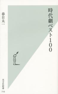 光文社新書<br> 時代劇ベスト１００