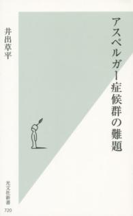 アスペルガー症候群の難題 光文社新書