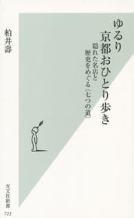 ゆるり京都おひとり歩き - 隠れた名店と歴史をめぐる〈七つの道〉 光文社新書
