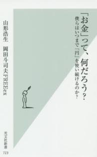 「お金」って、何だろう？ - 僕らはいつまで「円」を使い続けるのか？ 光文社新書
