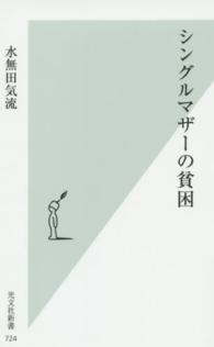 光文社新書<br> シングルマザーの貧困