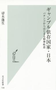 光文社新書<br> ギャンブル依存国家・日本―パチンコからはじまる精神疾患