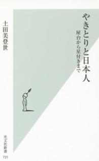 やきとりと日本人 - 屋台から星付きまで 光文社新書