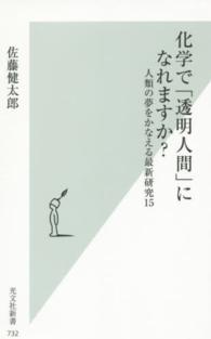 化学で「透明人間」になれますか？ - 人類の夢をかなえる最新研究１５ 光文社新書