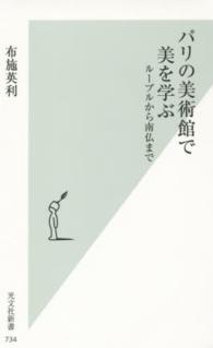 パリの美術館で美を学ぶ - ルーブルから南仏まで 光文社新書