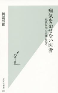 光文社新書<br> 病気を治せない医者―現代医学の正体に迫る