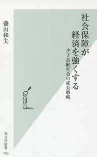 社会保障が経済を強くする - 少子高齢社会の成長戦略 光文社新書