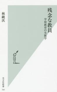 光文社新書<br> 残念な教員―学校教育の失敗学