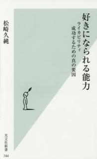 光文社新書<br> 好きになられる能力―ライカビリティ　成功するための真の要因