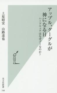 アップル、グーグルが神になる日 - ハードウェアはなぜゴミなのか？ 光文社新書