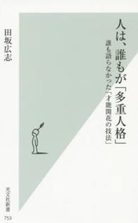 人は、誰もが「多重人格」 - 誰も語らなかった「才能開花の技法」 光文社新書