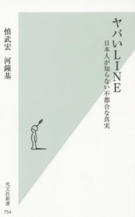 光文社新書<br> ヤバいＬＩＮＥ―日本人が知らない不都合な真実